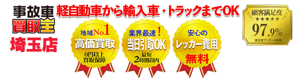 業界最速! 引取り最短2時間以内!!