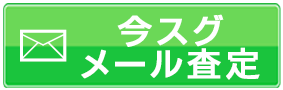 メール査定はこちら