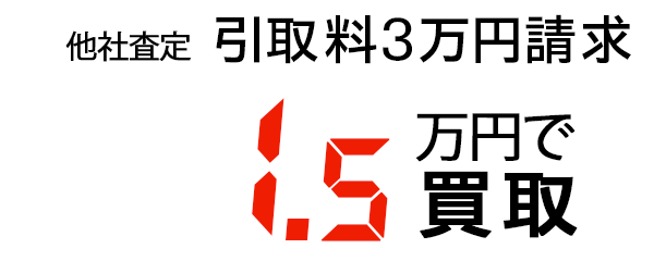 無料レッカー引取