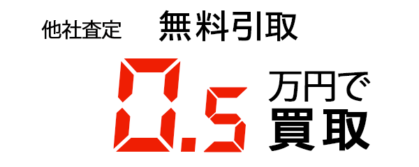 無料レッカー引取