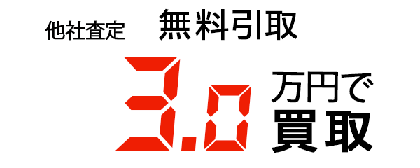 無料レッカー引取