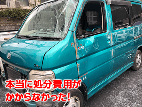 本当に処分費用が掛からなかった