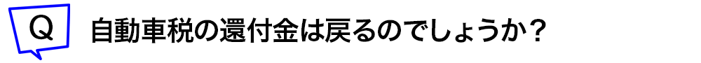 自動車税の還付金は戻るのでしょうか？
