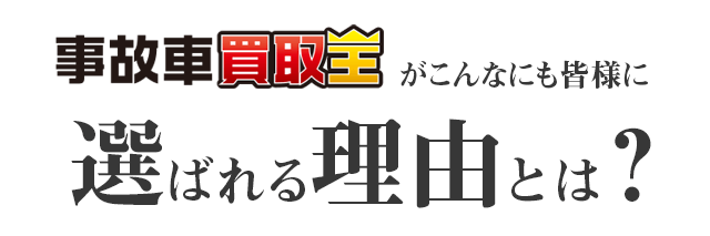 事故車買取王が選ばれる理由とは？